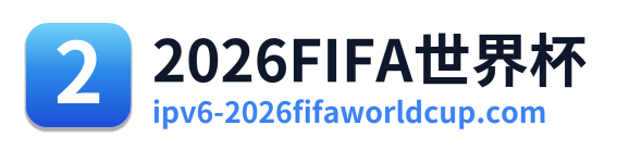 2026FIFA世界杯 Logo